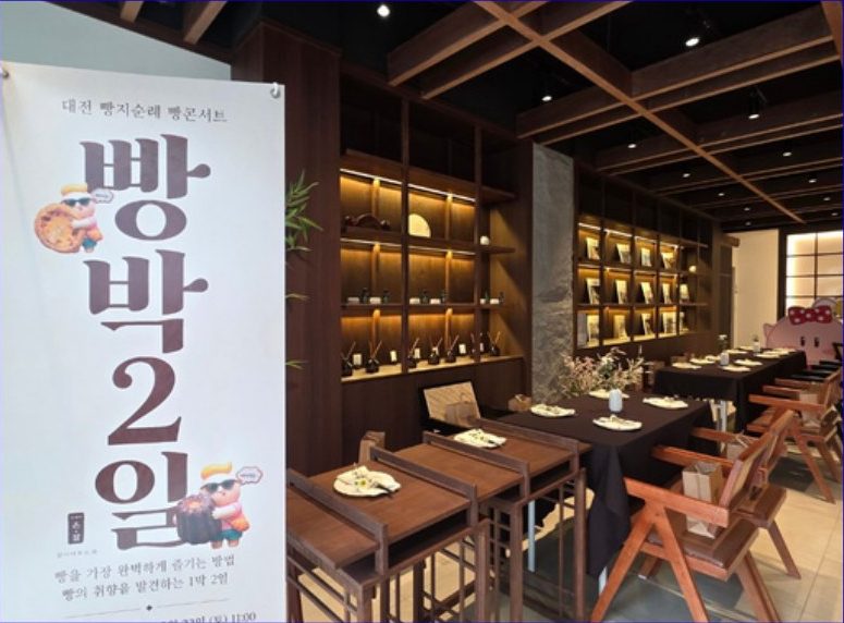 스테이온달에서 열린 빵박2일 프로그램 현장
